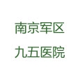 南京軍區(qū)九五醫(yī)院